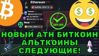 Биткоин обновил максимум! Что дальше? Ethereum, NEAR, ETC — альткоины на старте роста!