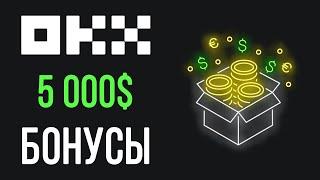 Как получить бонусы на бирже OKX? Награды OKEx до 5000$