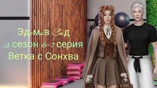 Эдeмoв Caд|3 сезон 6-7 серия|Ветка с Сонхва|Тренирует нас️Готов помочь#эдемовсад #кр