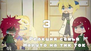 Реакция семьи Наруто на тик ток || другой мир ||Gacha Club || [ 3/4] || грустное видео ||