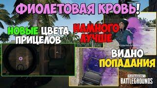 PUBG НОВАЯ ФИШКА! ФИОЛЕТОВАЯ КРОВЬ И ФИОЛЕТОВЫЙ ПРИЦЕЛ! КАК СДЕЛАТЬ?