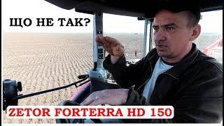 Стрибає, тягне в сторону, глохне, блокування автоматичне Zetor Forterra HD150 + Grimme