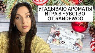 8 чувство 5 сезон от Randewoo #адвент8чувство