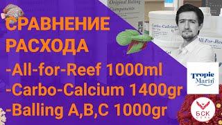 Сравнение расхода All-for-Reef, Carbo-calcium, Balling Components A, B, C для морского аквариума