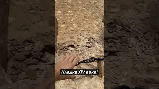 Кладка XIV века!