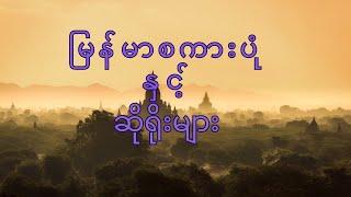 မြန်မာစကားပုံနှင့် ဆိုရိုးများ "တ ၊ ထ ၊ ဒ ၊ ဓ" ( Myanmar's Proverbs and Saying)