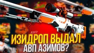 ИЗИ ДРОП- СДЕЛАЛ ТОП AWP!?EASY DROP НАЧАЛ ВЫДАВАТЬ?!ПРОМОКОДЫ НА 40%