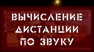 Определение Расстояния по ЗВУКУ // Без Приборов