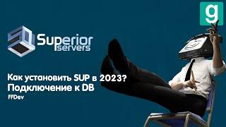 Как установить SUP GMOD в 2023? I подключение BD на локальный сервер и хост