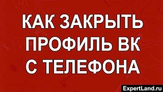 Как закрыть профиль ВК с телефона