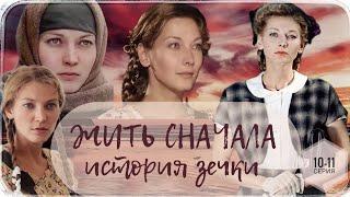  Жить Сначала ( История зечки ) 10-11 серия / Сериал Драма