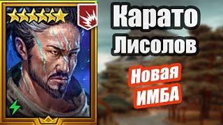 Карато Лисолов Честный обзор новое слияние в Raid.