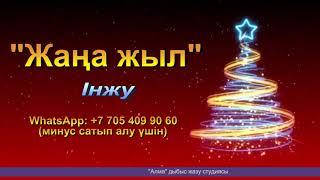 Жаңа жыл | Інжу  | Әннің минусы - 2000 тг.  WhatsApp: +7 705 409 90 60