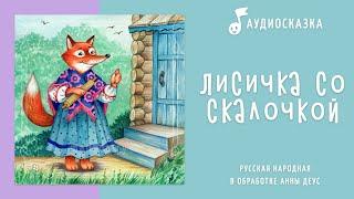 Лисичка со скалочкой | Аудиосказка | Русские народные сказки