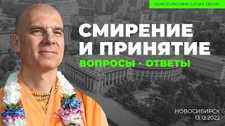 Смирение и принятие. Вопросы-ответы. Новосибирск. 13.12.2022 | Бхакти Расаяна Сагара Свами