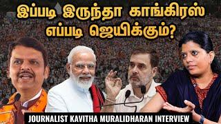 சுதாரித்த BJP சொதப்பிய Congress | Maharashtra Jharkhand Election Results-Journ Kavitha Muralidharan