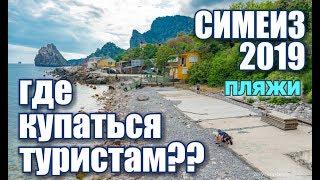 Симеиз 2019. Пляжи. Большой обзор. Где купаться туристам в сезон 2019 Крым сегодня. Отдых в Крыму