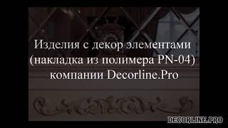 Резной декор от Декорлайн (Decorline.Pro). Накладка из полимера PN-04