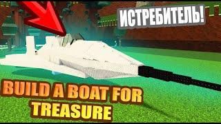 ПОСТРОИЛ РАБОЧИЙ ИСТРЕБИТЕЛЬ В Build A Boat For Treasure! Roblox