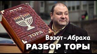 РАЗБОР ТОРЫ. Втор. 33:1-34:12, ВЭЗОТ-АБРАХА.