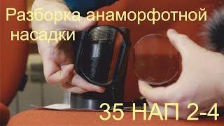 Разборка анаморфотной насадки 35 НАП 2-4 * Анаморфот