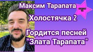 Максим Тарапата Холостячка 2 встретился с другом и обсудил песню а так же решил заменить Решетника