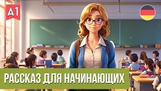 Немецкий на слух А1. Простой рассказ "Die Lehrerin Frau Schmidt"