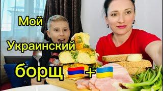 Мой Украинский борщ в Армении| Жизнь в Армении