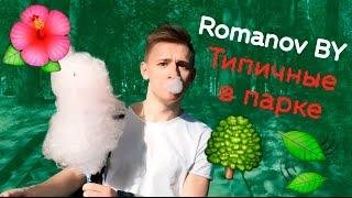 Romanov BY: Типичные в парке