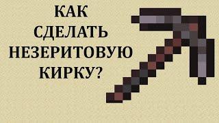 Как сделать незеритовую кирку в майнкрафте? Как сделать кирку из незерита в майнкрафте?