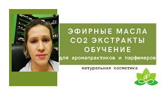 Эфирные масла , со2 экстракты, обучение для аромапрактиков и парфюмеров  Аромареалити