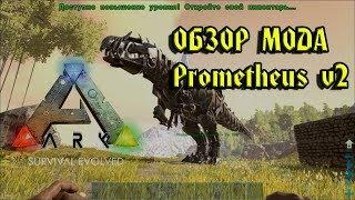 ARK Survival Evolved Додорекс Дракон Гигант. Обзор мода Prometheus v2