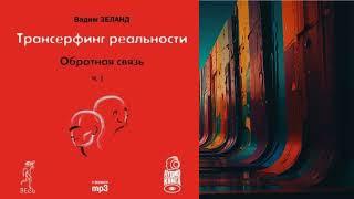 АУДИОКНИГА | ВАДИМ ЗЕЛАНД | ТРАНСЕРФИНГ РЕАЛЬНОСТИ. Обратная связь. Часть 1 + 2