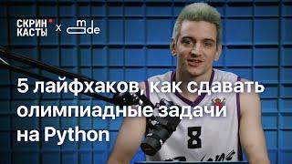 Пять лайфхаков, как сдавать олимпиадные задачи, если ты пишешь на Python / Григорий Шовкопляс