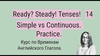 14. Simple vs Continuous. Practice. Ready? Steady! Tenses! Курс по Временам Английского Глагола.