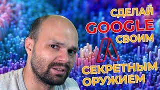 Быстрая настройка Google ADWORDS 2020 - Ты сможешь это сделать за 10 минут: Готов