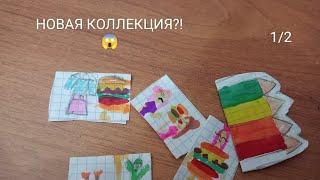 НОВАЯ КОЛЛЕКЦИЯ?! 1/2 (сделано сестрëнкой) Съедобное или несъедобное