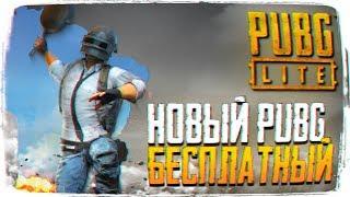 БЕСПЛАТНЫЙ PUBG НА СЛАБЫЕ ПК - БЕСПЛАТНАЯ КОРОЛЕВСКАЯ БИТВА, PUBG LITE ОБЗОР [1440P, ULTRA]