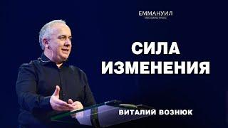 Сила изменения | Виталий Вознюк (16.03.2025) live