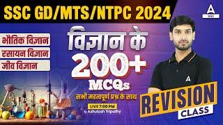 SSC MTS/GD/NTPC 2024 GK GS | Science Most Important MCQ's For SSC GD 2025 | Science by Ashutosh Sir