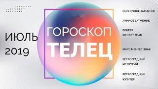 ТЕЛЕЦ ГОРОСКОП НА ИЮЛЬ 2019 ГОДА. Видео гороскопы