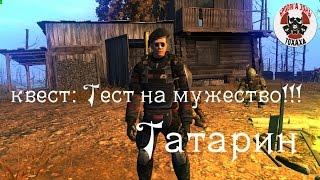 Stalker Online квест: Тест на мужество !! Татарин !!!