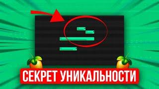 ТРЮКИ И ФИШКИ FL STUDIO 21! КАК УЛУЧШИТЬ И РАЗНООБРАЗИТЬ БИТ?