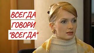 ВСЕГДА ГОВОРИ "ВСЕГДА"  МЕЛОДРАМА  ФИЛЬМ в HD