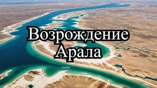 Методы Восстановления Аральского моря: Как Вернуть Воду?