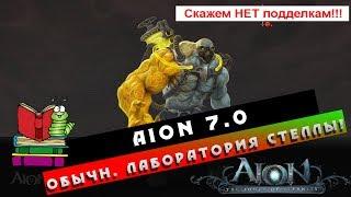 Aion 7.0 - Гайд - Лаборатория Стеллы (обычн.) Корейская ХАЛТУРА!