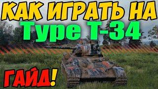 Type T-34 - КАК ИГРАТЬ, ГАЙД WOT! ОБЗОР НА ТАНК Тайп Т-34 World Of Tanks! Тип Т 34 ВОТ, Оборудование