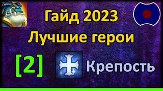  Гайд по героям 2023. Крепость [2]  (Idle Heroes)