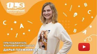 Преподаватель Языковой школы ILS Дарья Плужникова