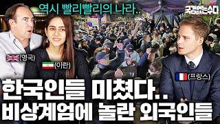 외국 네티즌들 두 번 놀라게 한 초스피드 계엄령 해제 속도와 한국 민주주의 단합력 (프랑스, 영국, 이란 반응) | 국경없는 수다 EP.47